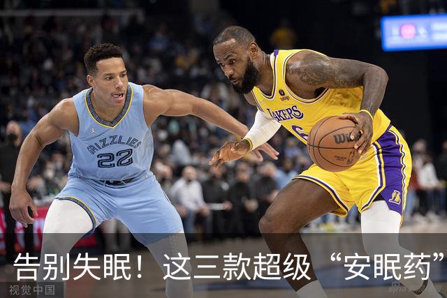 告别失眠！这三款超级“安眠药”让你睡个好觉
