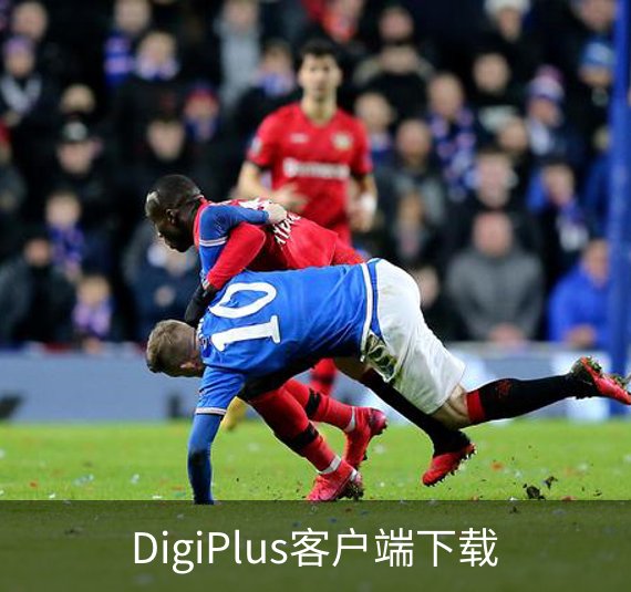 走进DigiPlus客户端下载